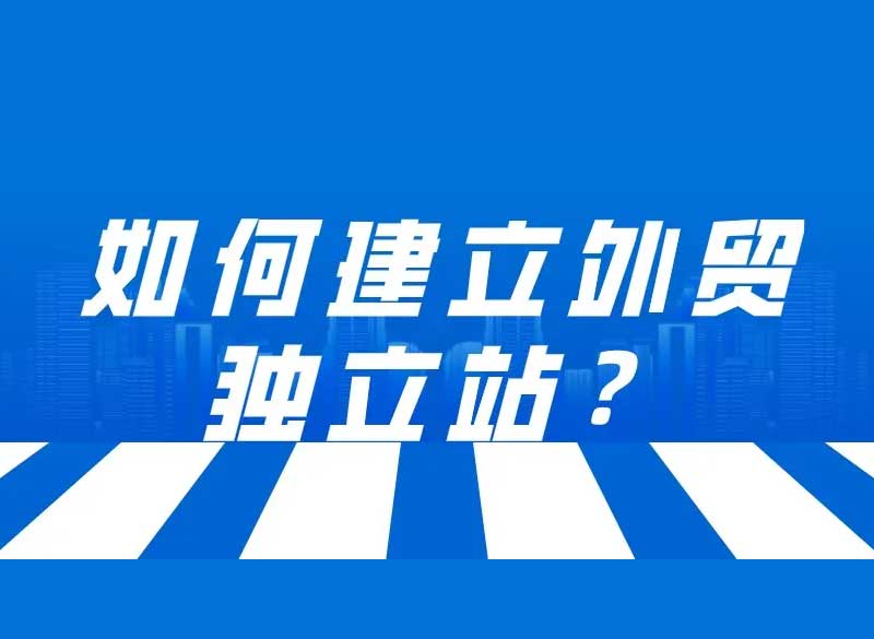 外貿企業建立獨立站，可發現更廣闊的藍海商機